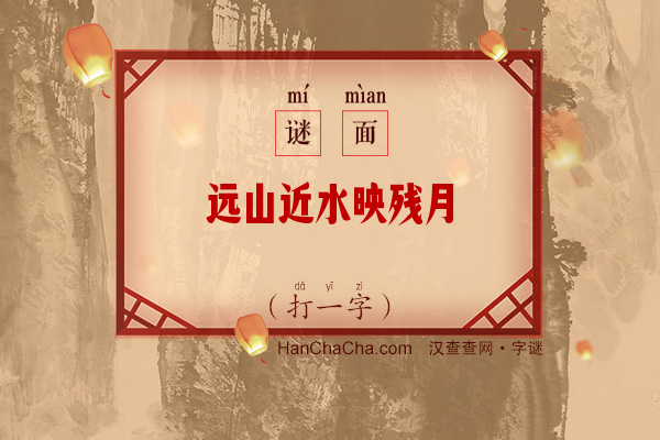 远山近水映残月（打一字）字谜