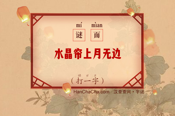 水晶帘上月无边（打一字）字谜