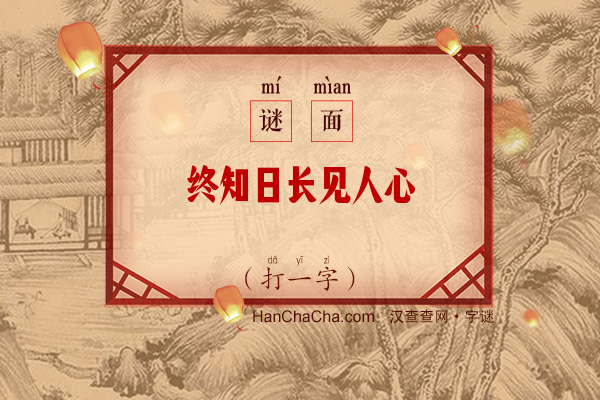 终知日长见人心（打一字）字谜