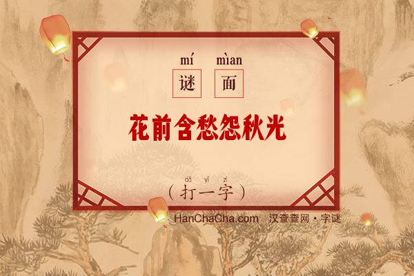 花前含愁怨秋光（打一字）字谜