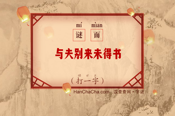 与夫别来未得书（打一字）字谜