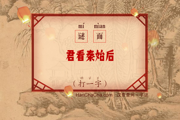 君看秦始后（12笔字一）字谜