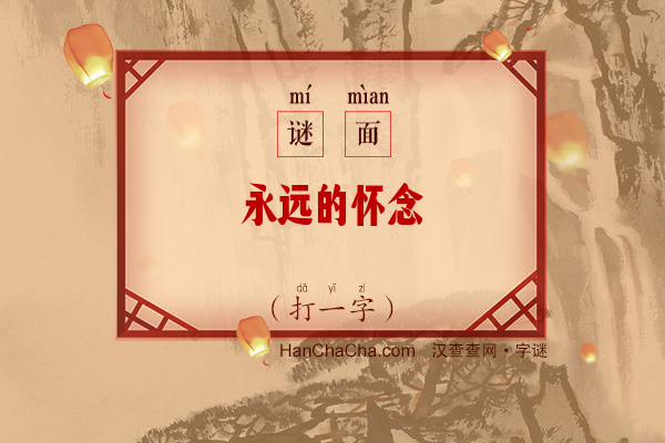 永远的怀念（打一字）字谜