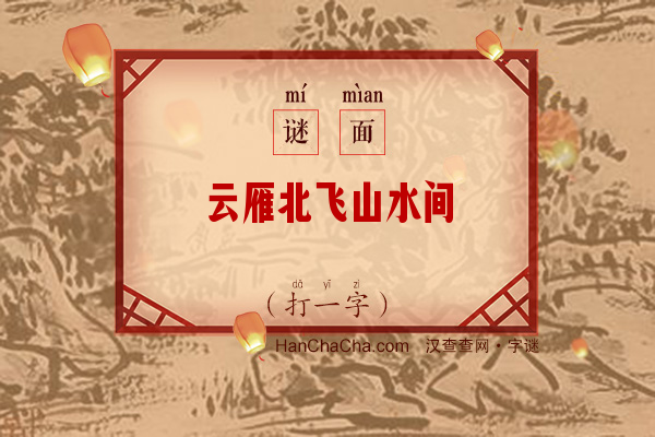 云雁北飞山水间（打一字）字谜