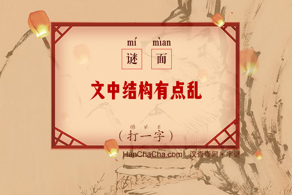 文中结构有点乱（打一字）字谜