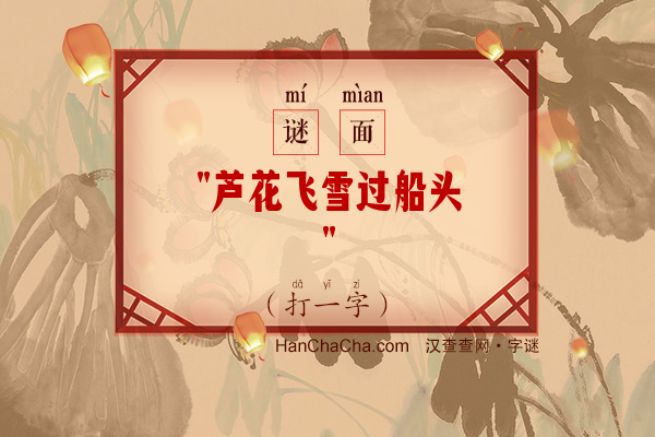 芦花飞雪过船头（打一字）字谜