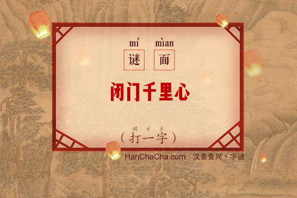 闭门千里心（打一字）字谜