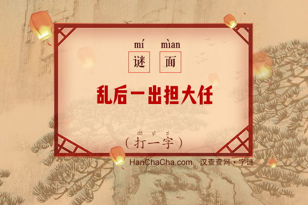 乱后一出担大任（打一字）字谜