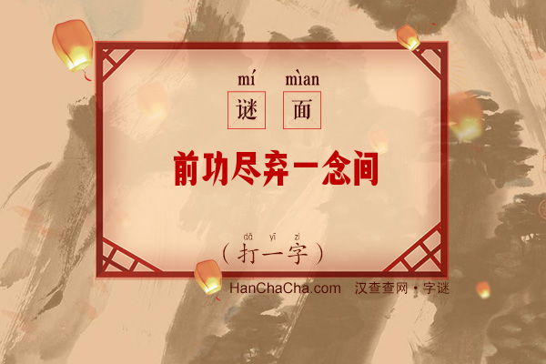 前功尽弃一念间（打一字）字谜