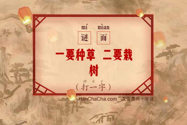 一要种草 二要栽树（10笔字）字谜