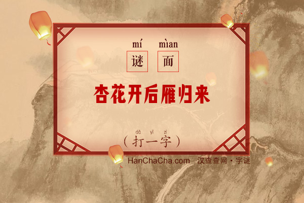 杏花开后雁归来（打一字）字谜