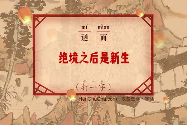 绝境之后是新生（打一字）字谜