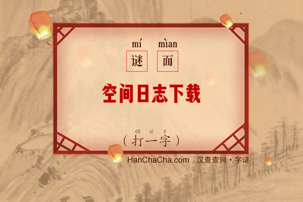 空间日志下载（7笔字）字谜