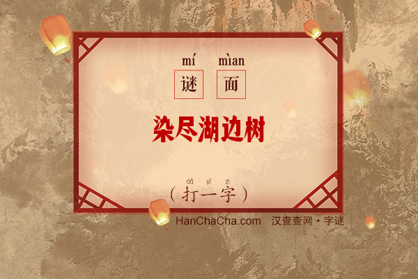 染尽湖边树（打一字）字谜