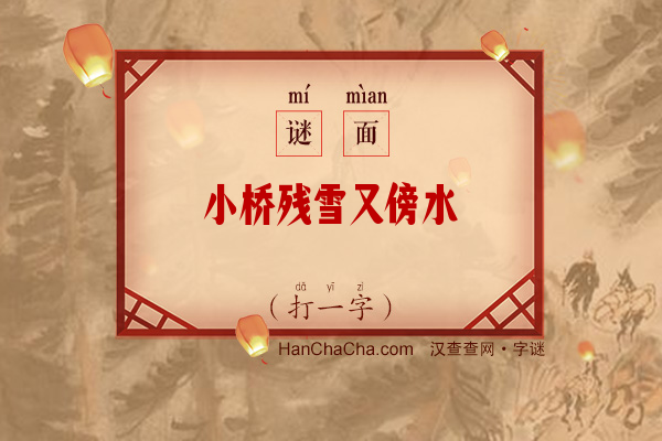 小桥残雪又傍水（打一字）字谜