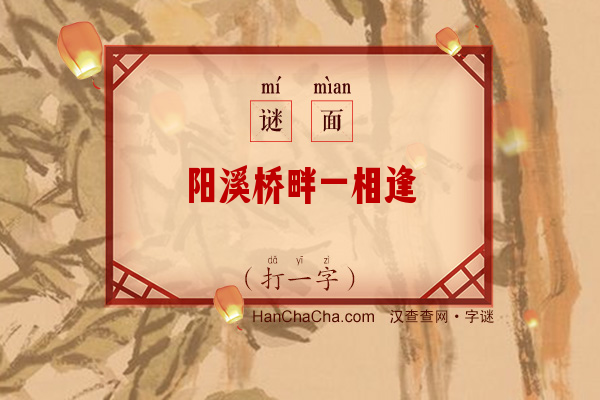 阳溪桥畔一相逢（打一字）字谜