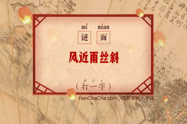 风近雨丝斜（打一字）字谜