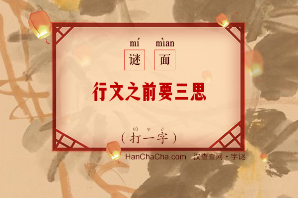 行文之前要三思（打一字）字谜