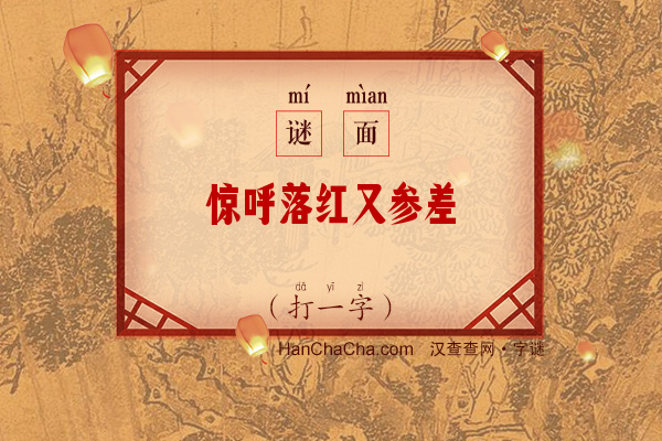 惊呼落红又参差（打一字）字谜