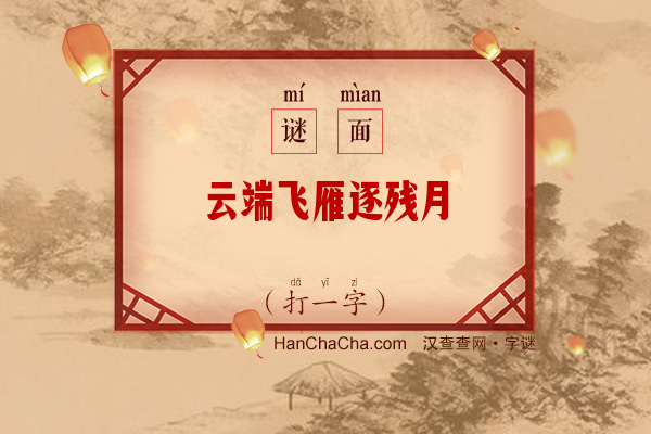 云端飞雁逐残月（打一字）字谜