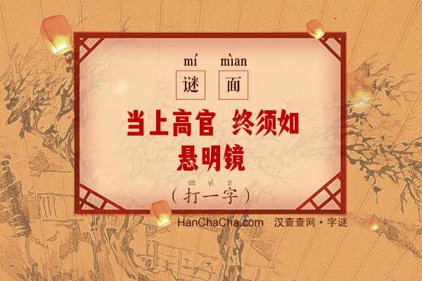 当上高官 终须如悬明镜（字谜）字谜