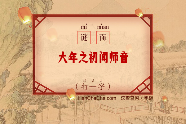 大年之初闻师音（字谜）字谜