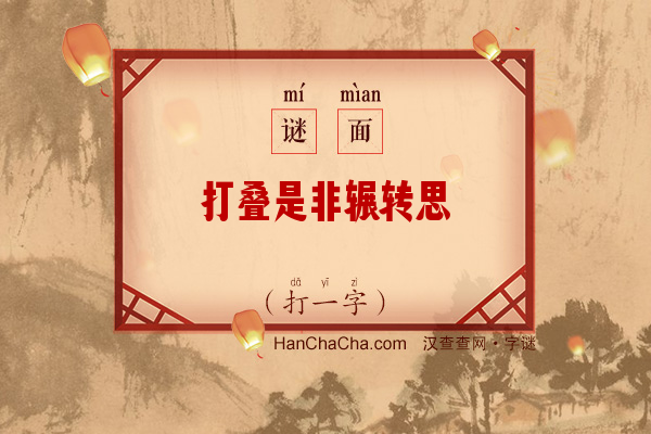 打叠是非辗转思（字谜）字谜