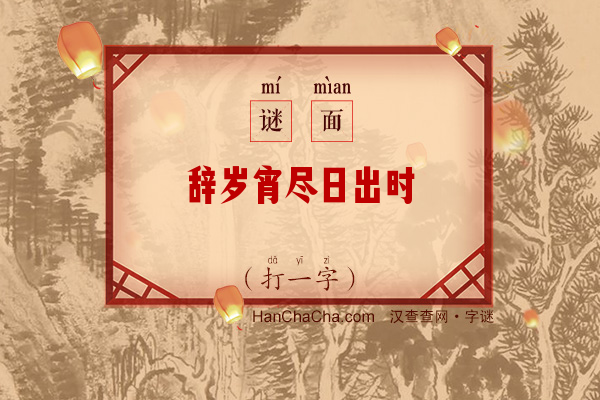 辞岁宵尽日出时（字谜）字谜