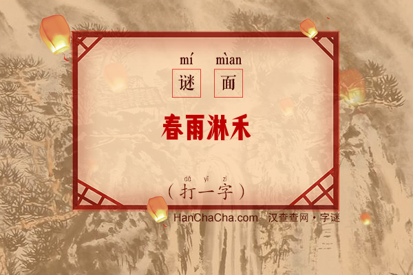 春雨淋禾（字谜）字谜