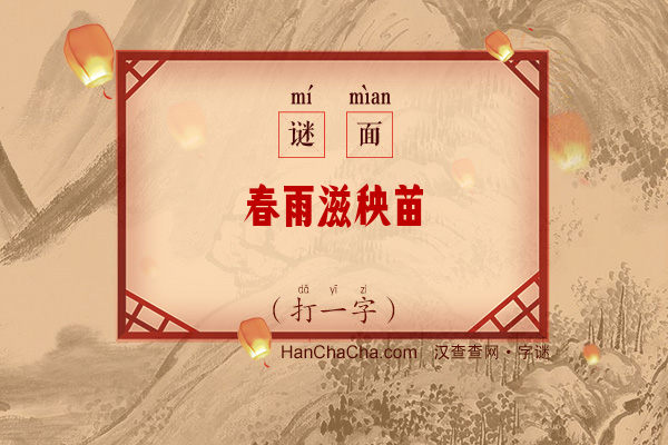 春雨滋秧苗（字谜）字谜