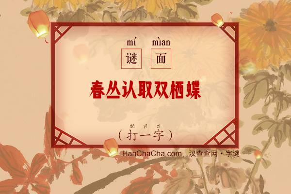 春丛认取双栖蝶（字谜）字谜