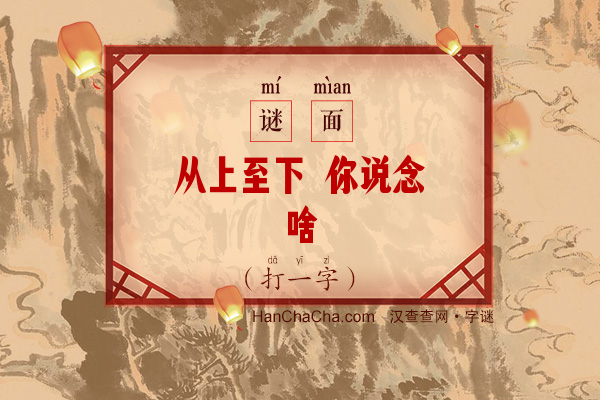 从上至下 你说念啥（字谜）字谜