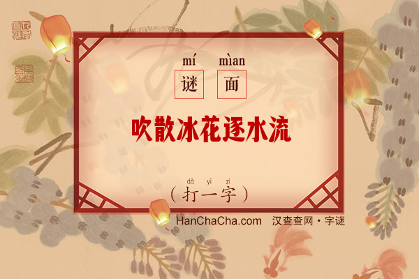 吹散冰花逐水流（字谜）字谜