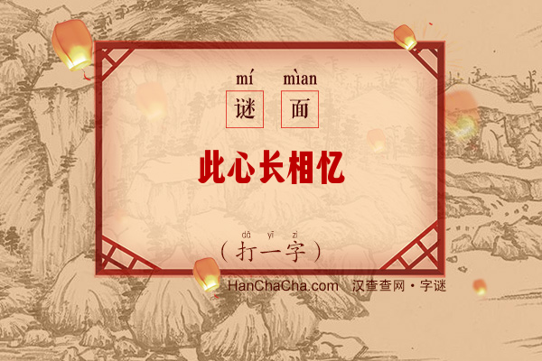 此心长相忆（字谜）字谜