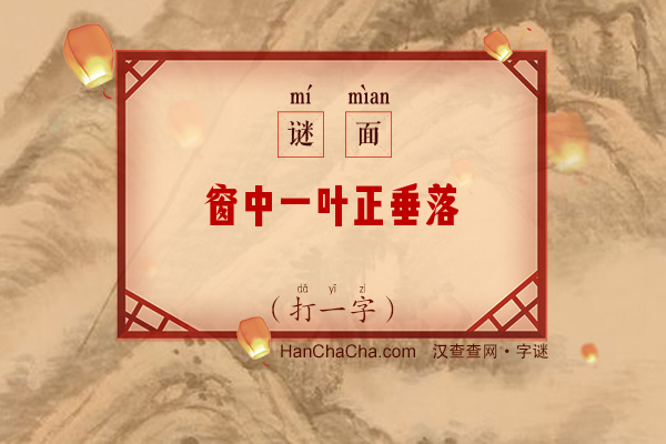 窗中一叶正垂落（字谜）字谜