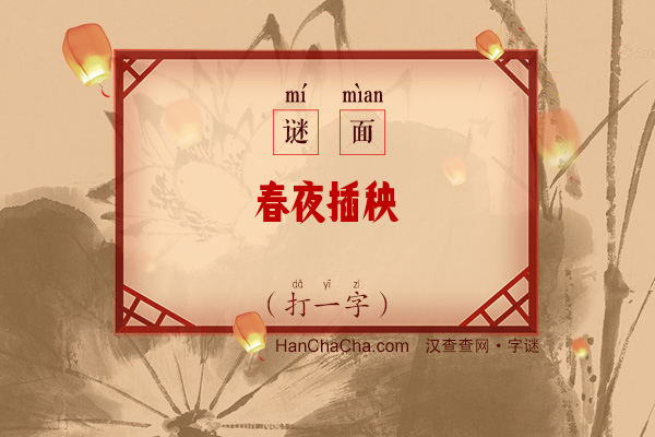 春夜插秧（字谜）字谜