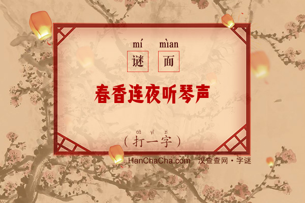 春香连夜听琴声（字谜）字谜