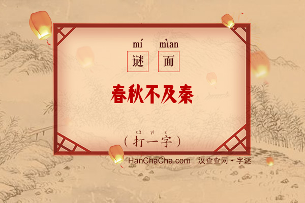 春秋不及秦（字谜）字谜