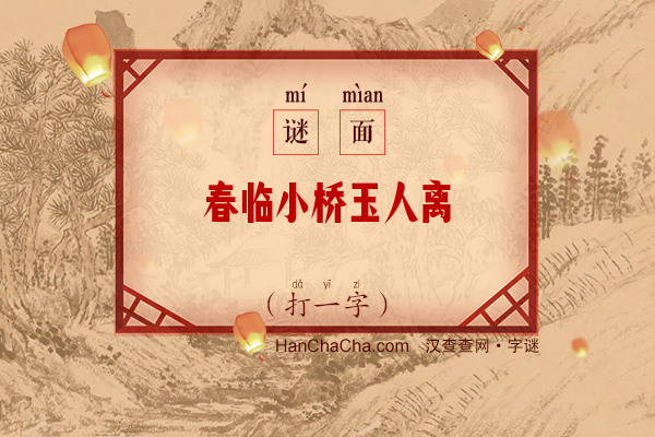 春临小桥玉人离（字谜）字谜