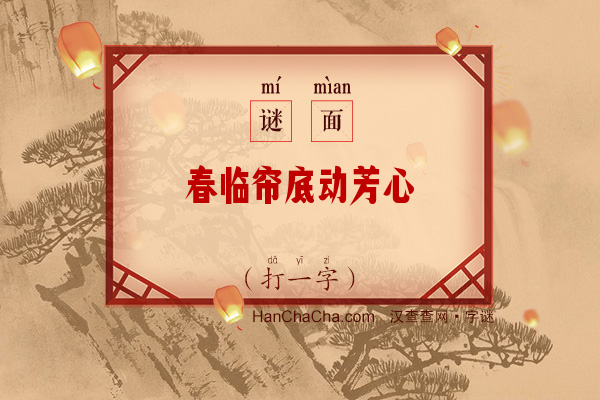 春临帘底动芳心（字谜）字谜