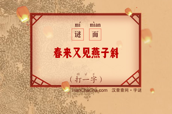 春来又见燕子斜（字谜）字谜