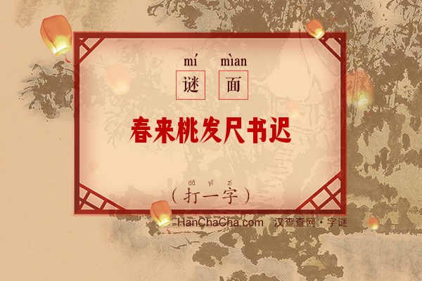 春来桃发尺书迟（字谜）字谜