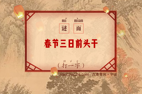 春节三日前头干（字谜）字谜