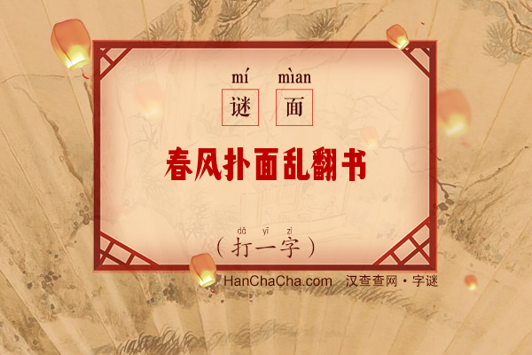 春风扑面乱翻书（字谜）字谜