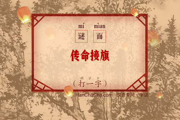 传命接旗（字谜）字谜