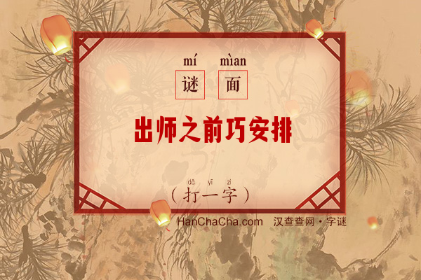 出师之前巧安排（字谜）字谜