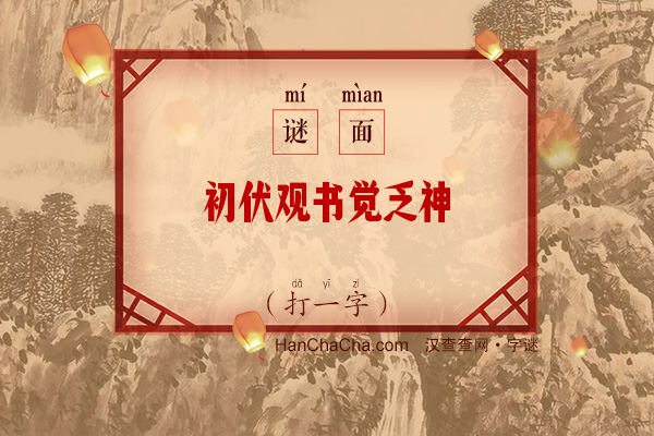 初伏观书觉乏神（字谜）字谜