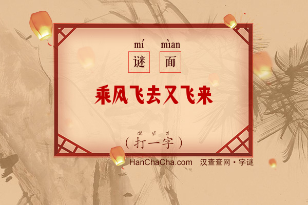 乘风飞去又飞来（字谜）字谜