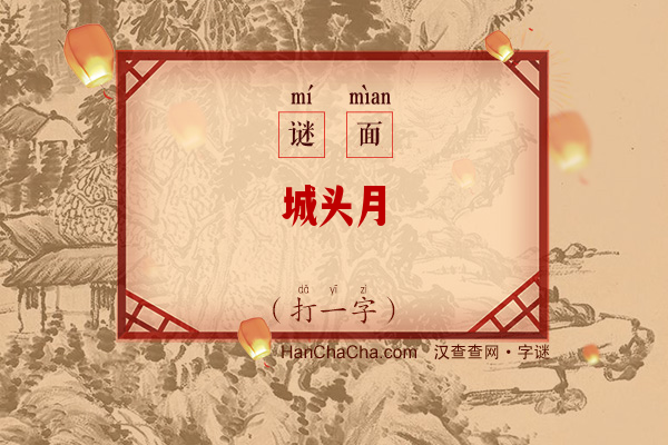 城头月（字谜）字谜