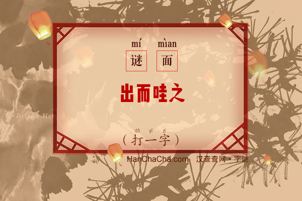 出而哇之（字谜）字谜